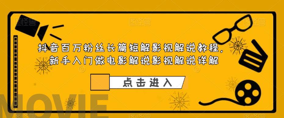 抖音百万粉丝长篇短解影视解说教程，新手入门做电影解说影视解说详解-萝卜兔资源站