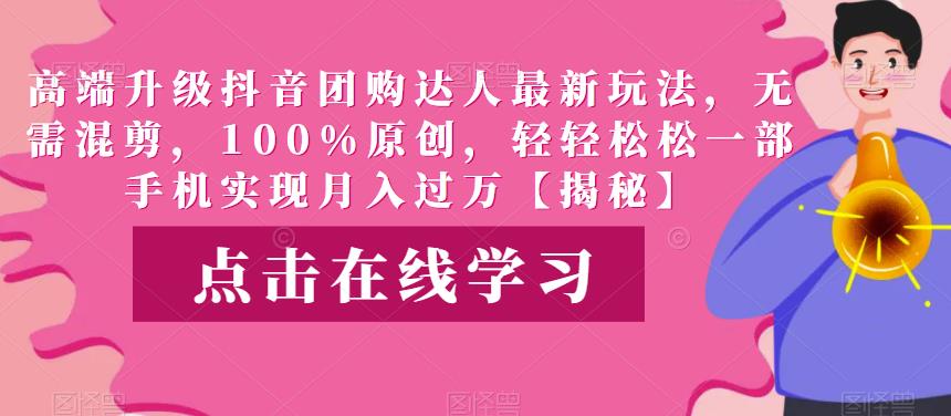 高端升级抖音团购达人最新玩法，无需混剪，100%原创，轻轻松松一部手机实现月入过万【揭秘】-萝卜兔资源站