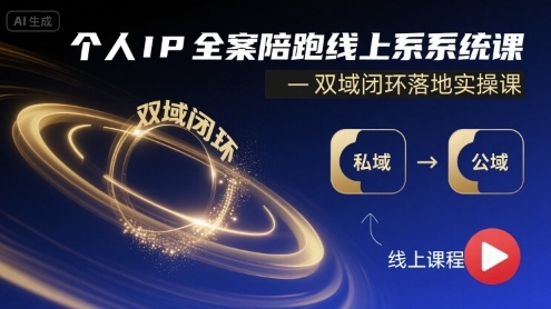 个人IP全案陪跑线上系统课-双域闭环落地实操课-萝卜兔资源站