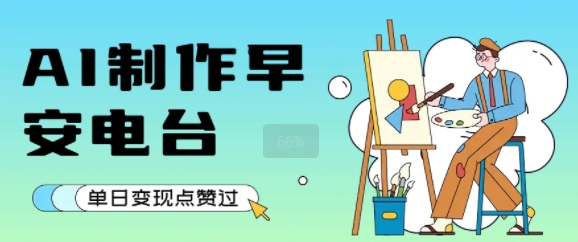 用AI制作早安电台，单日变现1k+，条条点赞过W-萝卜兔资源站