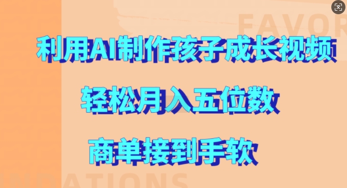 利用AI制作孩子成长视频，轻松月入五位数，商单接到手软【揭秘】-萝卜兔资源站