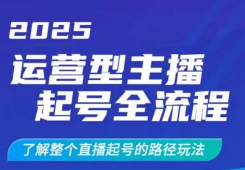 2025运营型主播起号全流程，了解整个直播起号的路径玩法（全程一个半小时，干货满满）-萝卜兔资源站