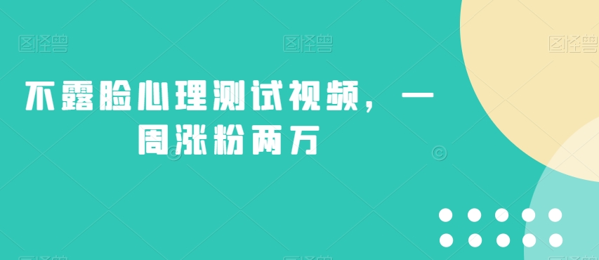 不露脸心理测试视频，一周涨粉两万【揭秘】-萝卜兔资源站