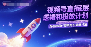 视频号直播底层逻辑和投放计划，短视频微付费撬短引最新打法-萝卜兔资源站