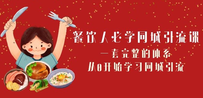 餐饮人必学-同城引流课：一套完整的体系，从0开始学习同城引流（68节课）-萝卜兔资源站