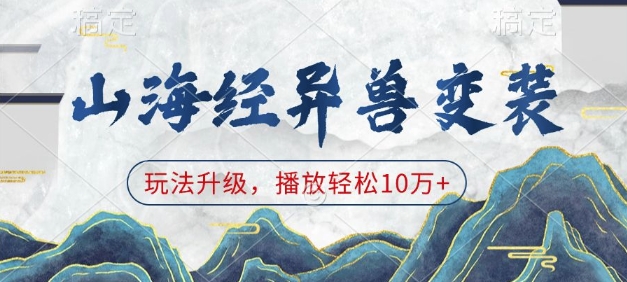 山海经异兽变装，玩法升级，播放轻松10万+-萝卜兔资源站