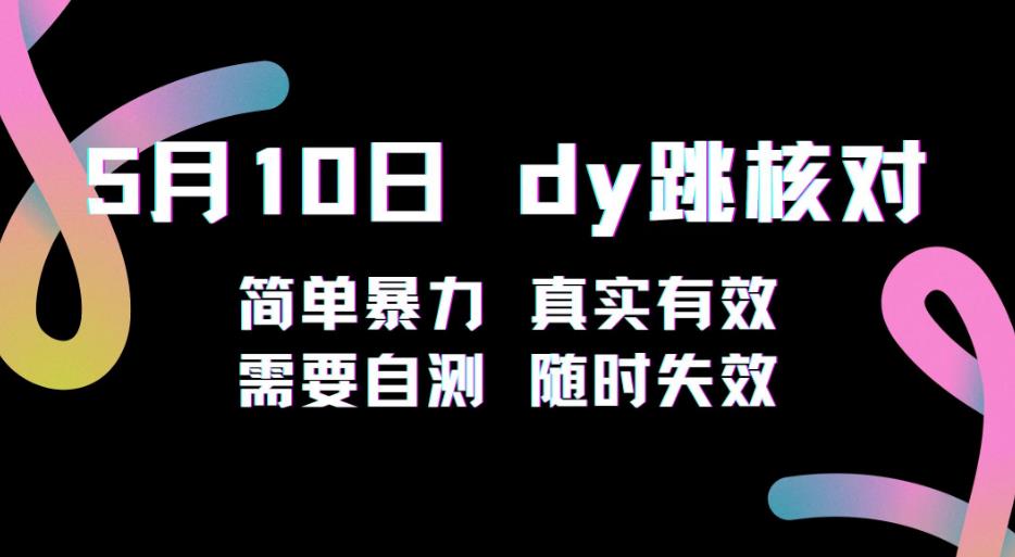 5月10日抖音跳核对教程，简单暴力，需要自测，随时失效！-萝卜兔资源站
