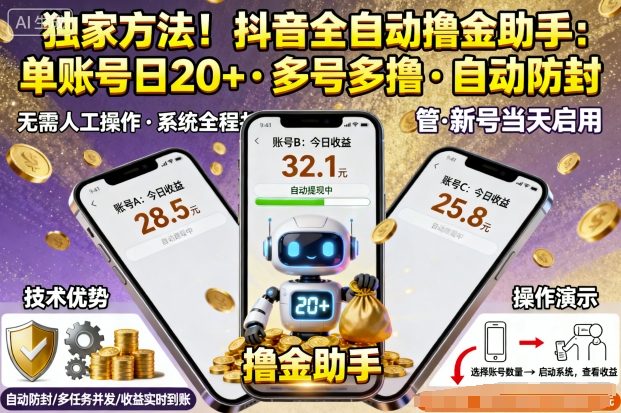 独家方法！最新抖音系列全自动挂G撸金助手，单账号一天20+，多号多撸，自动防封【揭秘】-萝卜兔资源站
