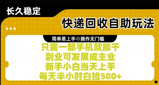 快递回收自助玩法，亲测只需一部手机就能干，新手小白当天上手，每天半小时白捡5张+【揭秘】-萝卜兔资源站