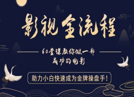 【影视全流程】教你做一部成功的电影，助力小白快速成为金牌操盘手-萝卜兔资源站