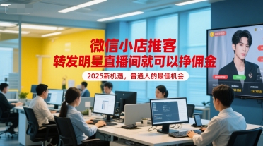 微信小店推客，转发明星直播间就可以挣佣金，2025新机遇，普通人的最佳机会-萝卜兔资源站