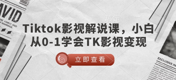 TikTok影视解说课，小白从0-1学会TK影视变现-萝卜兔资源站