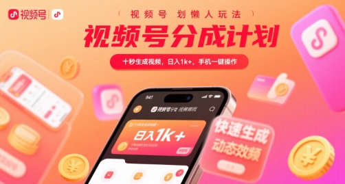 视频号分成计划懒人玩法，十秒生成视频，日入1k+，手机一键操作【揭秘】-萝卜兔资源站