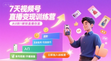 7天视频号直播变现训练营，带你从0到1解锁视频号直播创富-萝卜兔资源站