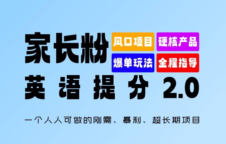 家长粉：英语提分 2.0，一个人人可做的刚需、暴利、超长期项目【揭秘】-萝卜兔资源站