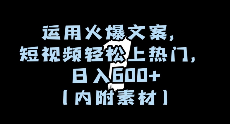 运用火爆文案，短视频轻松上热门，日入600+（内附素材）【揭秘】-萝卜兔资源站