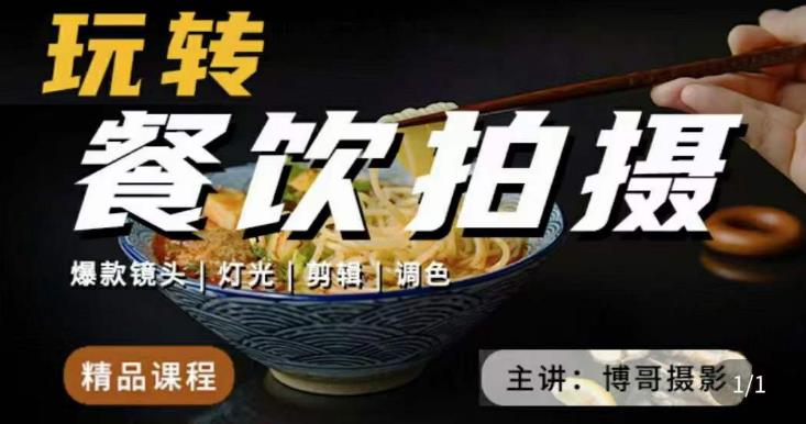 博哥餐饮拍摄-餐饮拍摄干货，讲解真正适用于餐饮行业实用“干货”让你美食视频更诱人-萝卜兔资源站