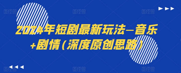 2024年短剧最新玩法—音乐+剧情(深度原创思路)-萝卜兔资源站