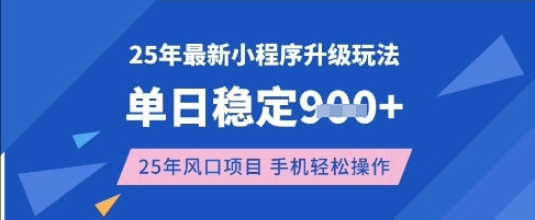 25年3月最新小程序升级玩法，单日稳定收益数张，风口项目，一个手机轻松操作【揭秘】-萝卜兔资源站
