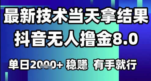2025六月最新抖音无人撸金8.0.最新技术当天拿结果，单日1k+ 有手就行【揭秘】-萝卜兔资源站