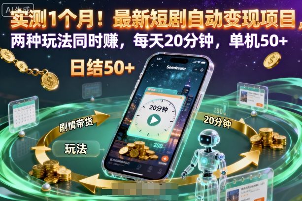 实测1个月！最新短剧自动变现项目，两种玩法同时賺，每天20分钟，单机50+【揭秘】-萝卜兔资源站