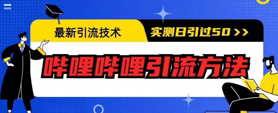 最新引流技术，哔哩哔哩引流方法，实测日引50人【揭秘】-萝卜兔资源站