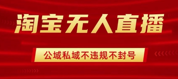淘宝无人直播带货最新技术，不封号，不违规 操作简单，开播爆单，日入1k+【揭秘】-萝卜兔资源站
