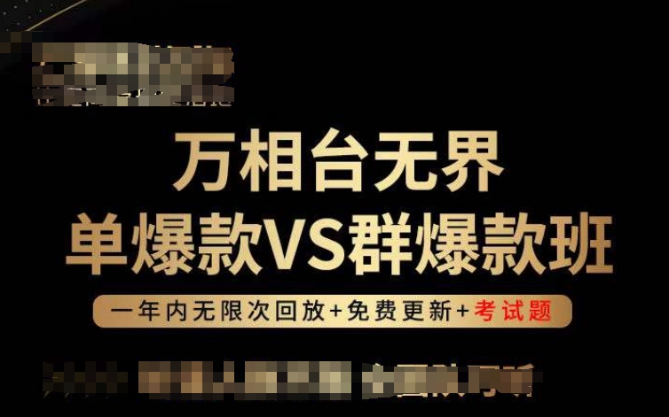 万相台无界单爆款VS群爆款班，选择大于努力，让团队事半功倍!-萝卜兔资源站