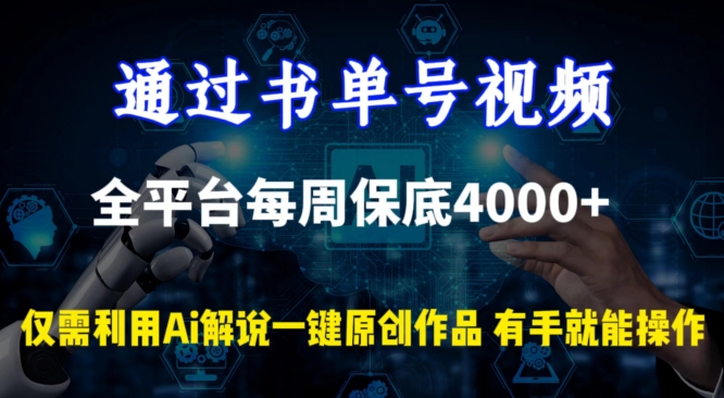 通过书单号视频，全平台每周保底4000+，利用AI解说一键原创作品【揭秘】-萝卜兔资源站