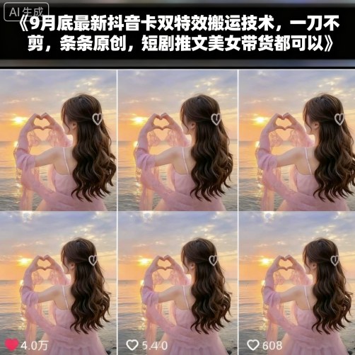 9月底最新抖音卡双特效搬运技术，一刀不剪，条条原创，短剧推文美女带货都可以-萝卜兔资源站