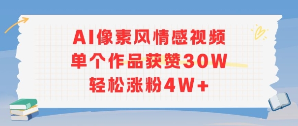AI像素风情感视频，单个作品获赞30W，轻松涨粉4W+-萝卜兔资源站
