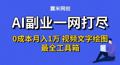AI副业一网打尽0投入月入1W+视频文字绘图最全工具箱【揭秘】-萝卜兔资源站