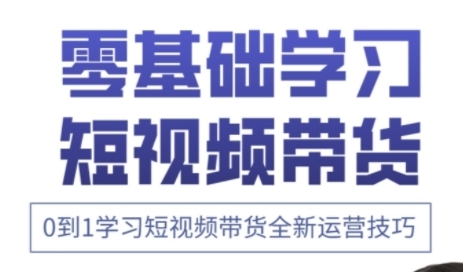 快手运营+高阶剪辑实战课，0到1学习短视频带货全新运营技巧-萝卜兔资源站