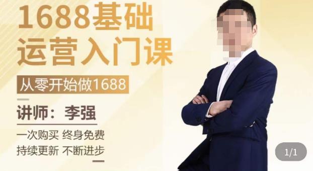 1688运营基础入门系统课，​20课时带你系统性解析1688运营-萝卜兔资源站