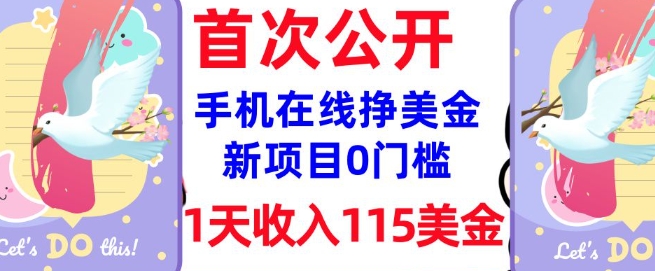 在线挣美金新项目，0门槛，1天收入115美刀，无脑操作，真正被动收入-萝卜兔资源站