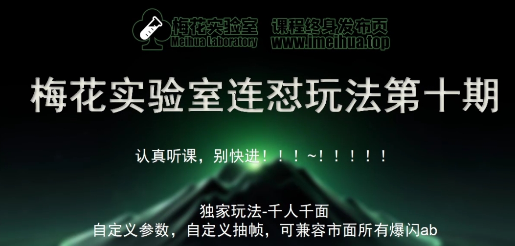 梅花实验室社群专享课视频号连怼玩法第十期课程+第二部分-FF助手全新高自由万能爆闪AB处理-萝卜兔资源站