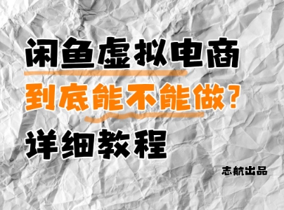 闲鱼虚拟电商，到底能不能做？详细教程-萝卜兔资源站