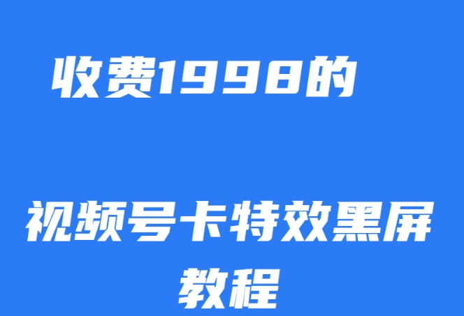 外面收费1998的视频号卡特效黑屏玩法，条条原创，轻松热门【揭秘】-萝卜兔资源站