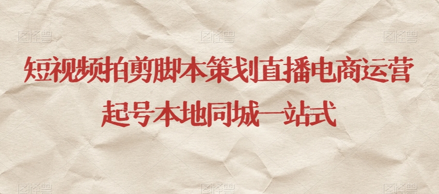 短视频拍剪脚本策划直播电商运营起号本地同城一站式-萝卜兔资源站