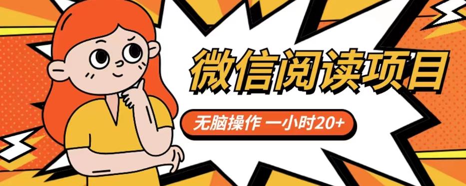 微信阅读项目，无脑操作，一小时20+【揭秘】-萝卜兔资源站