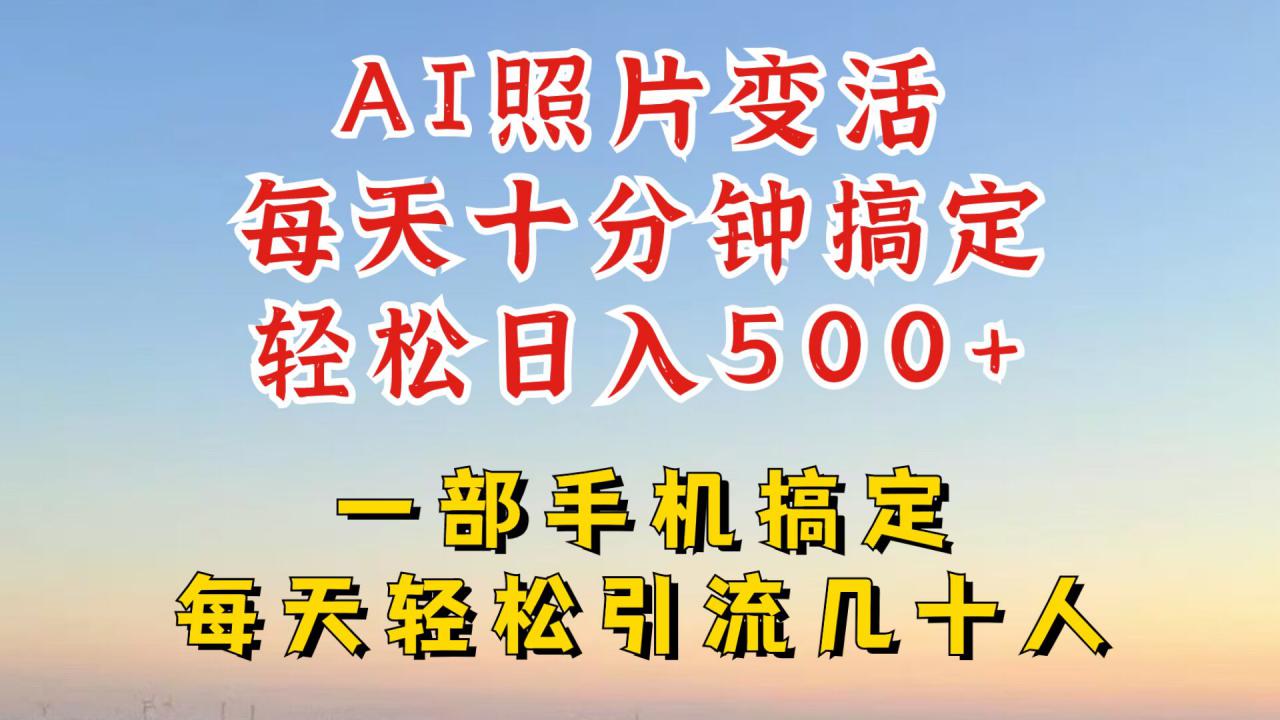 利用AI软件让照片变活，发布小红书抖音引流，一天搞了四位数，新玩法，赶紧搞起来【揭秘】-萝卜兔资源站