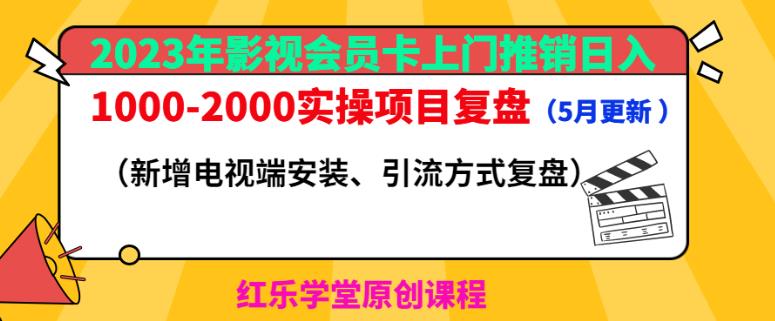 2023年影视会员卡上门推销日入1000-2000实操项目复盘（5月更新）-萝卜兔资源站