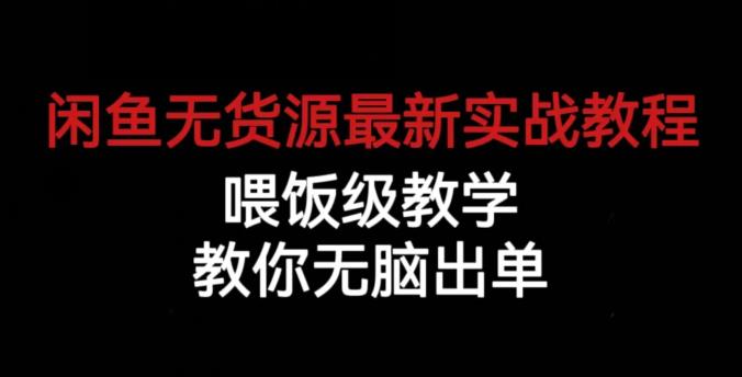 闲鱼无货源最新实战教程，喂饭级教学，教你无脑出单【揭秘】-萝卜兔资源站