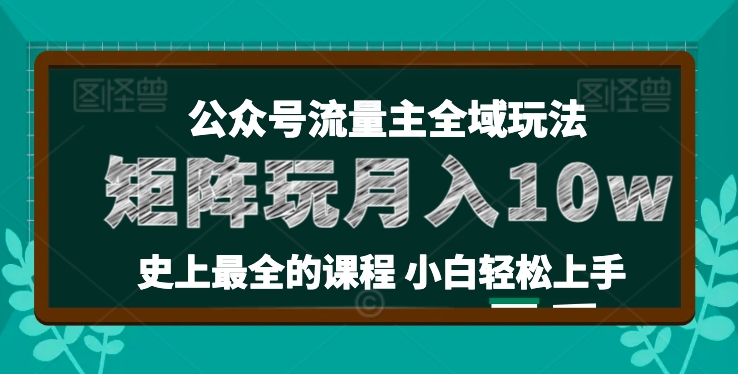 麦子甜公众号流量主全新玩法，核心36讲小白也能做矩阵，月入10w+-萝卜兔资源站