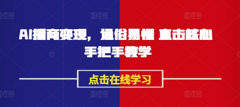 AI播商变现，通俗易懂 直击核心 手把手教学-萝卜兔资源站