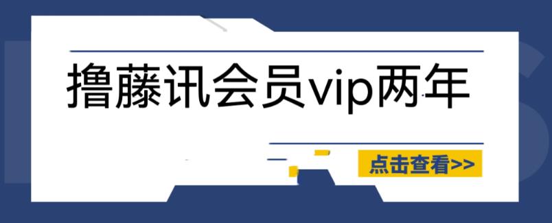 外面收费88撸腾讯会员2年，号称百分百成功，具体自测【操作教程】-萝卜兔资源站