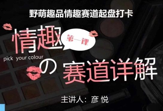 比高社群：情趣赛道训练营，野萌趣品情趣赛道起盘打卡，市场刚需项目-萝卜兔资源站