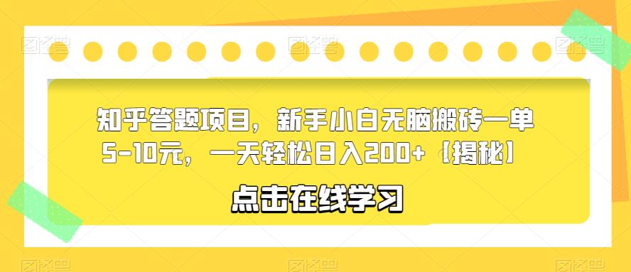 知乎答题项目，新手小白无脑搬砖一单5-10元，一天轻松日入200+【揭秘】-萝卜兔资源站