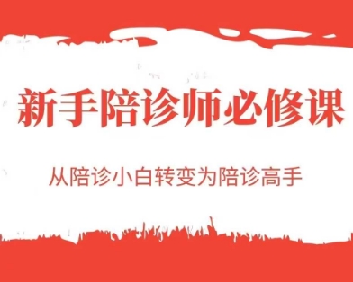 新手陪诊师必修课，从陪诊小白转变为陪诊高手-萝卜兔资源站