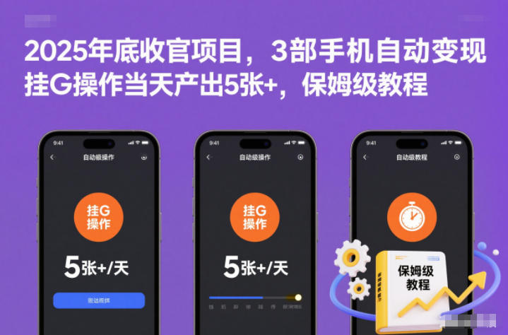 2025年底收官项目,3部手机自动变现,挂G操作当天产出5张+,保姆级教程【揭秘】-萝卜兔资源站